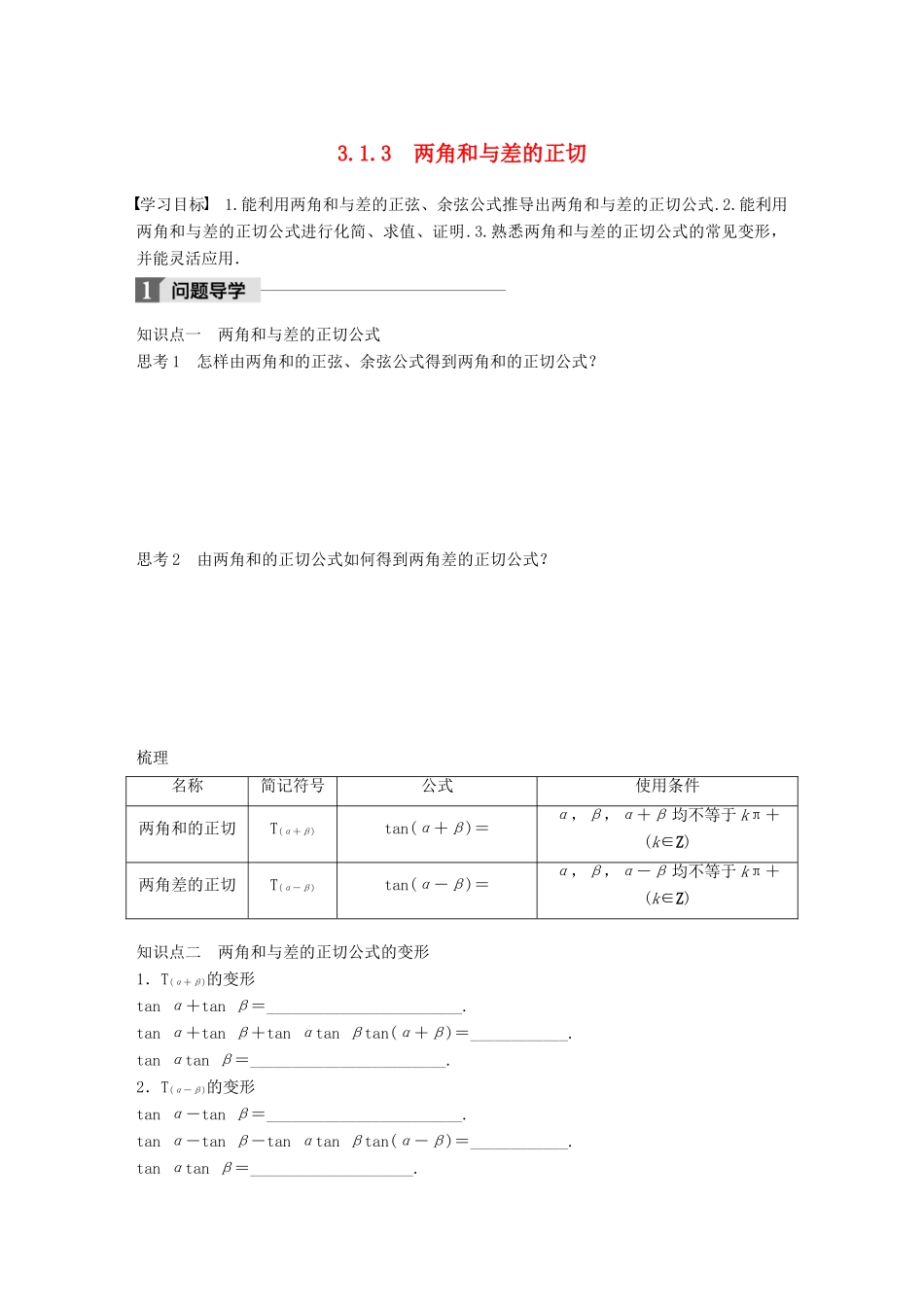 高中数学 第三章 三角恒等变换 3.1.3 两角和与差的正切学案 苏教版必修4-苏教版高一必修4数学学案_第1页