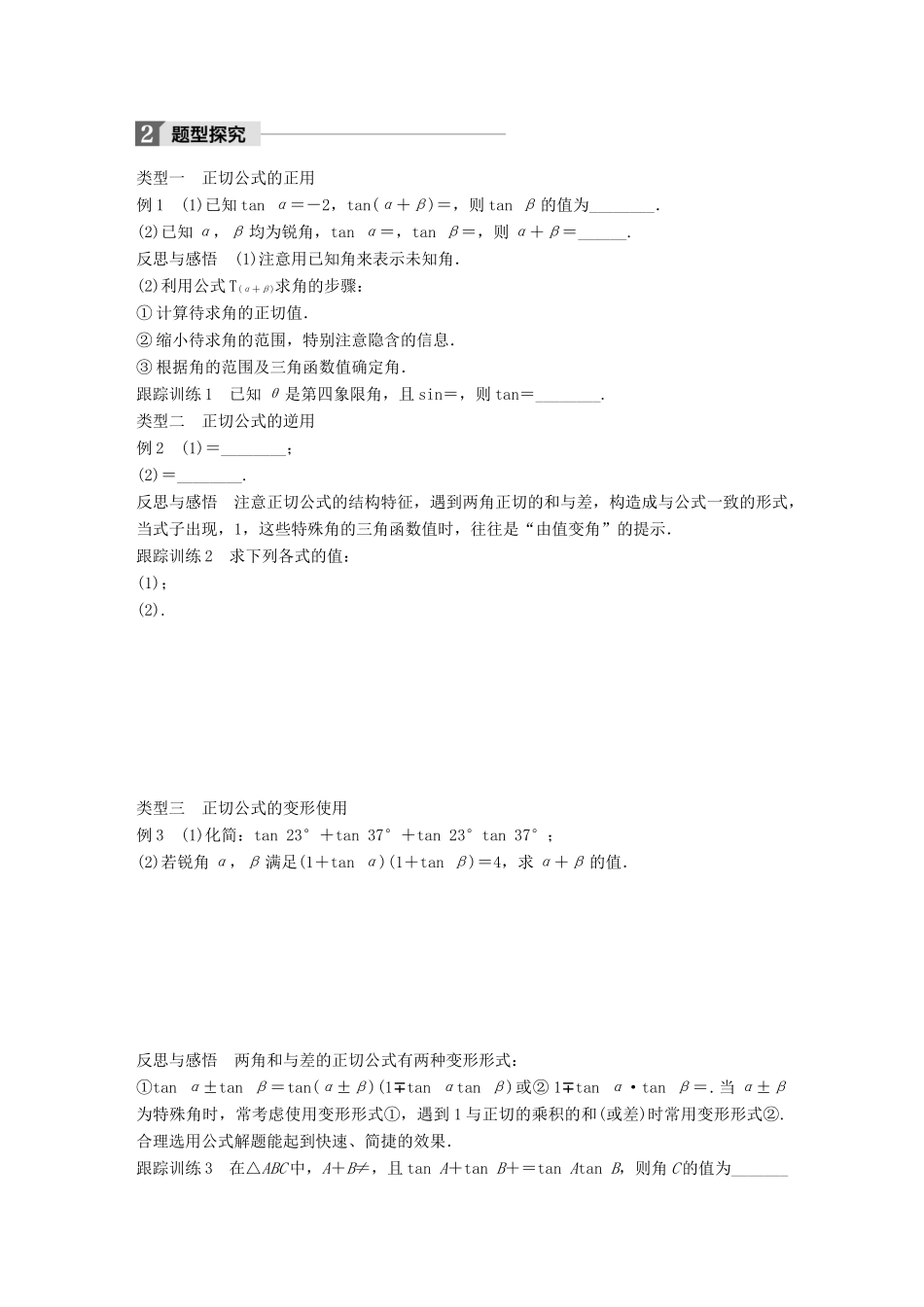 高中数学 第三章 三角恒等变换 3.1.3 两角和与差的正切学案 苏教版必修4-苏教版高一必修4数学学案_第2页