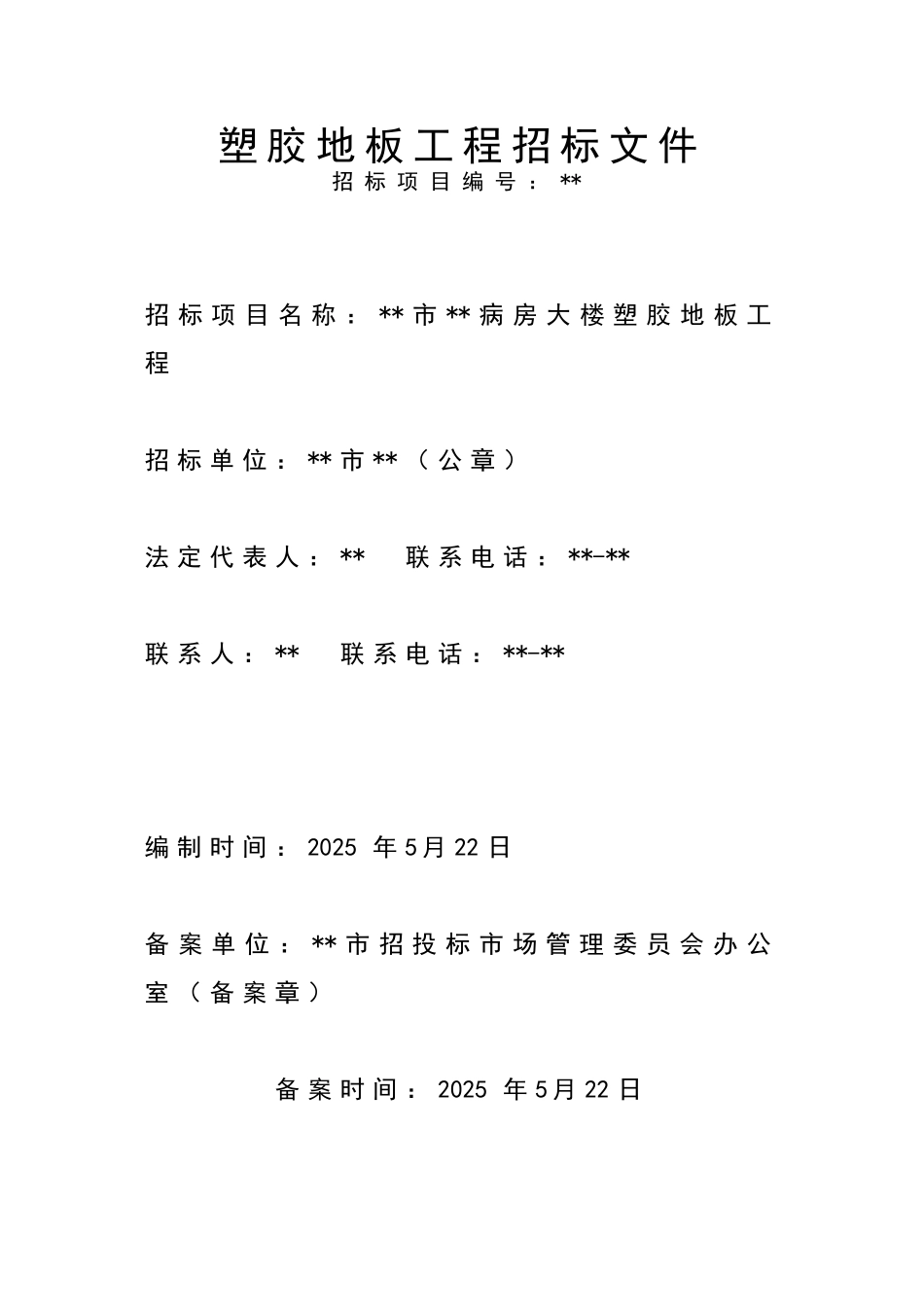 浙江省某医院病房大楼塑胶地板工程施工招标文件_第1页