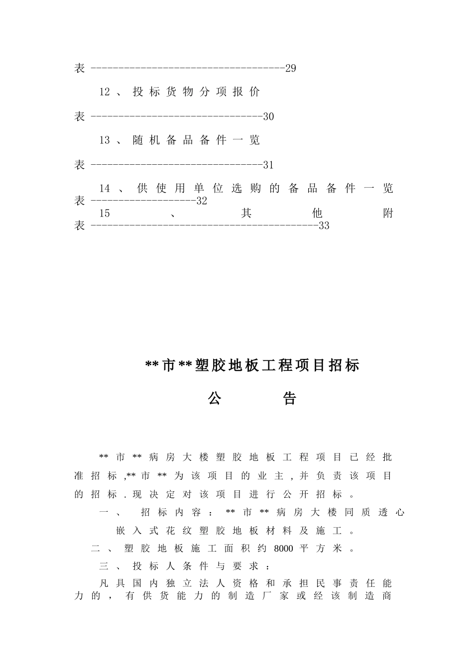 浙江省某医院病房大楼塑胶地板工程施工招标文件_第3页