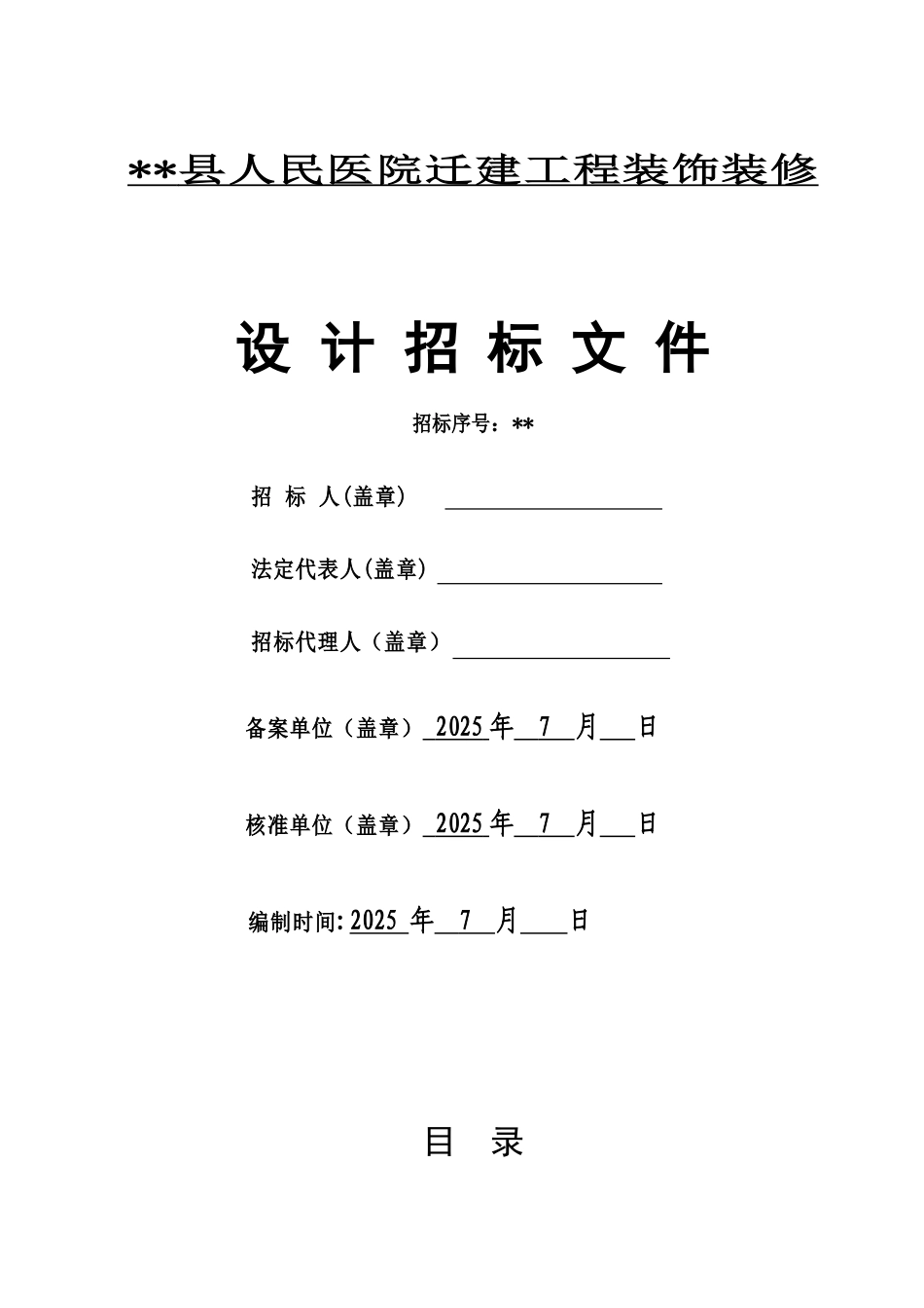浙江省某医院迁建工程装饰装修工程设计招标文件_第1页