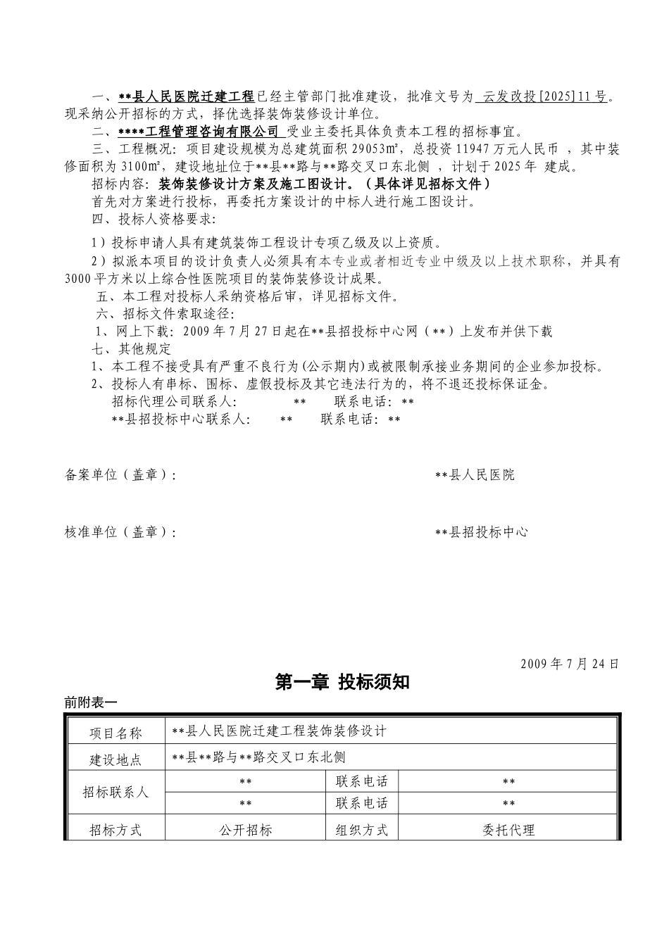 浙江省某医院迁建工程装饰装修工程设计招标文件_第3页