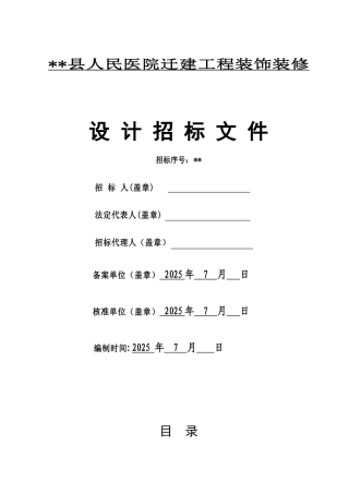 浙江省某医院迁建工程装饰装修工程设计招标文件