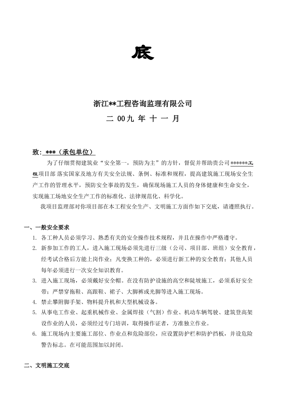 浙江省某商住楼工程安全文明监理交底_第2页