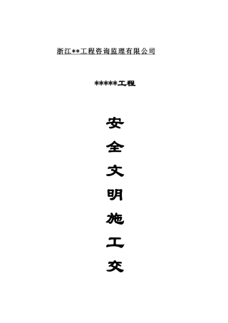 浙江省某商住楼工程安全文明监理交底
