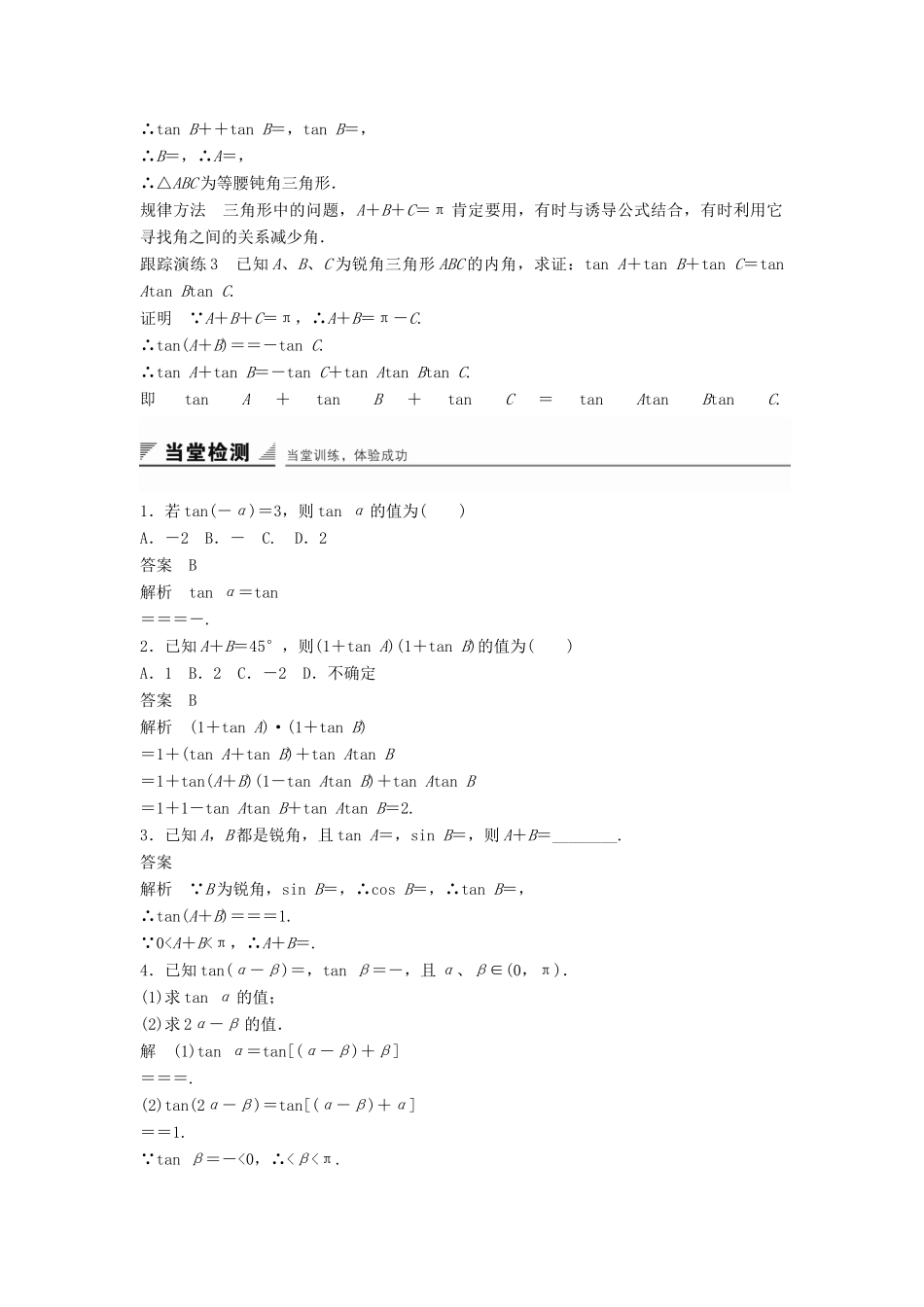 高中数学 第三章 三角恒等变换 3.1.3 两角和与差的正切学案 新人教B版必修4-新人教B版高一必修4数学学案_第3页