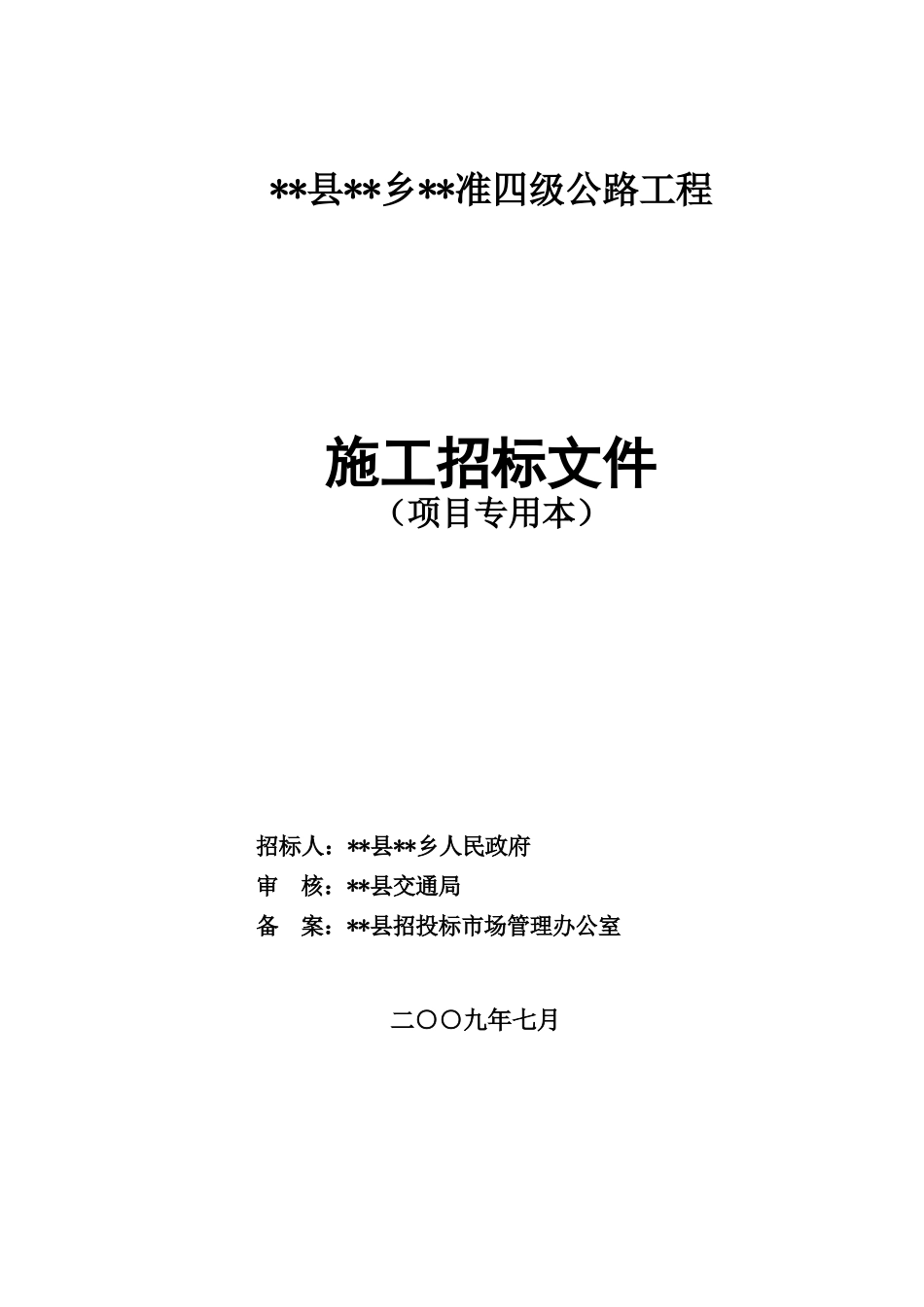浙江省某四级公路工程施工招标文件_第1页