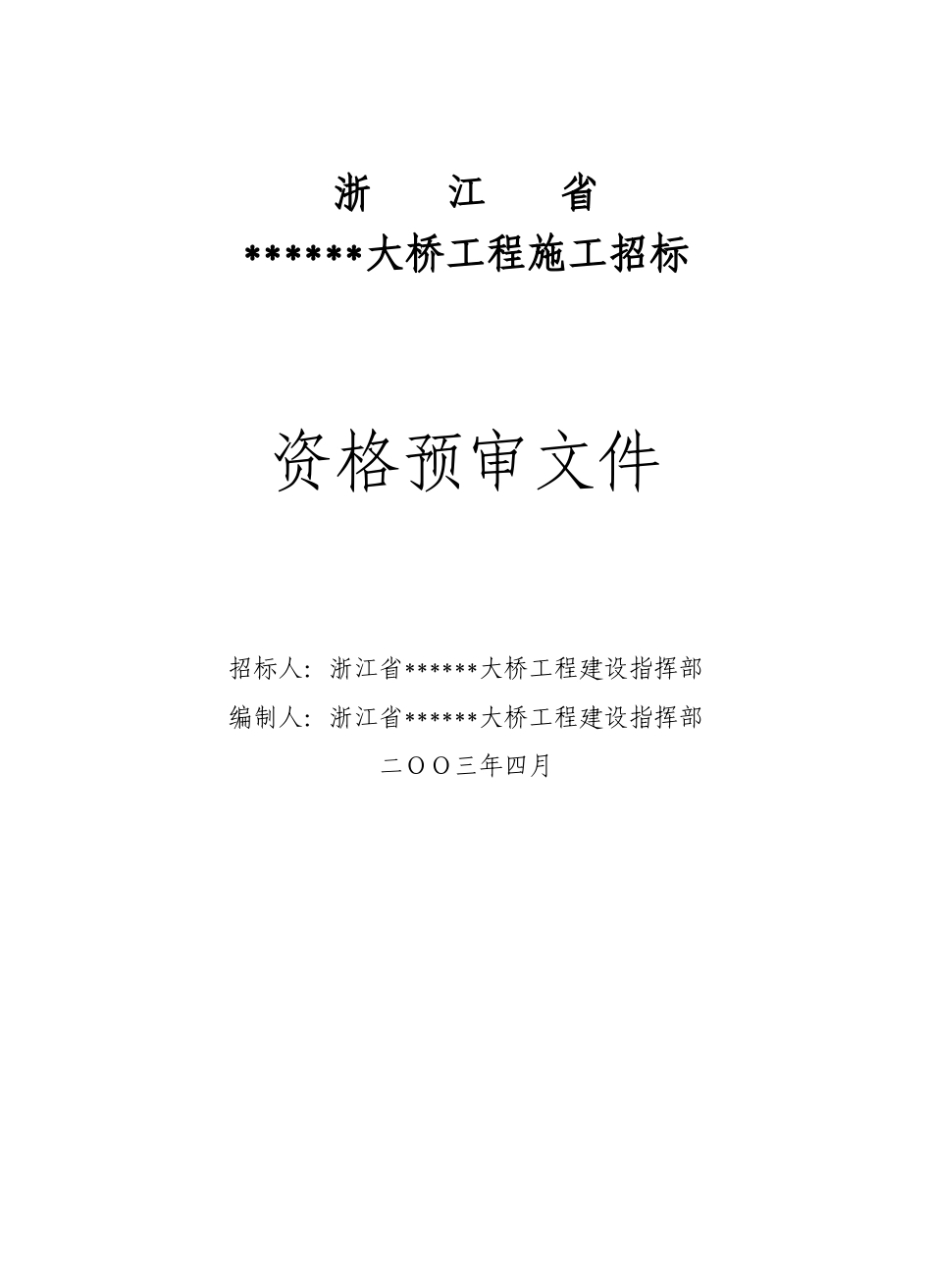 浙江省某大桥工程施工招标资格预审文件_第1页