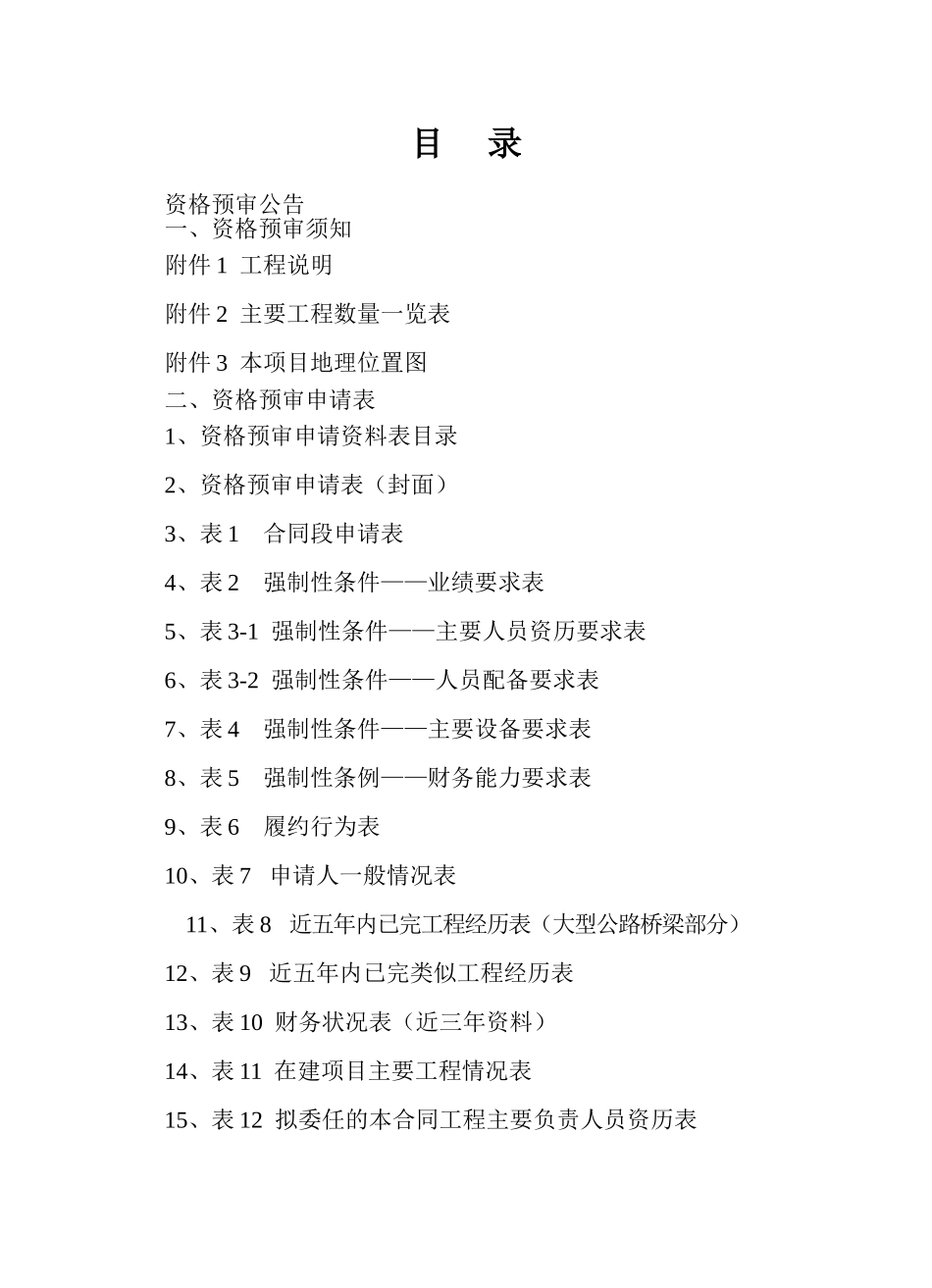 浙江省某大桥工程施工招标资格预审文件_第2页