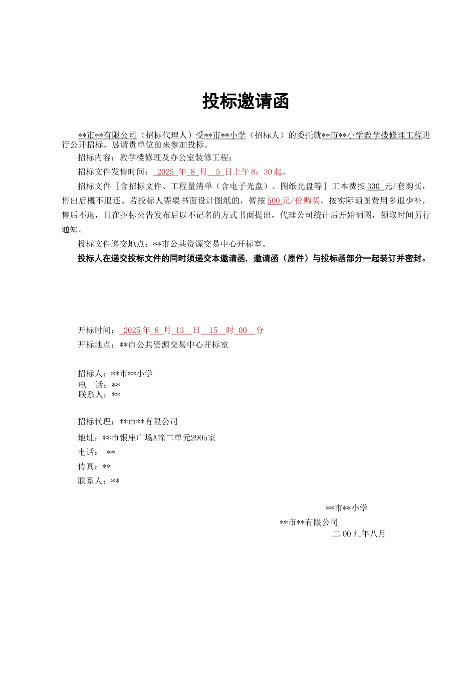 浙江省某小学教学楼修理工程施工招标文件_第2页