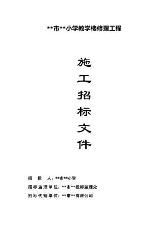 浙江省某小学教学楼修理工程施工招标文件