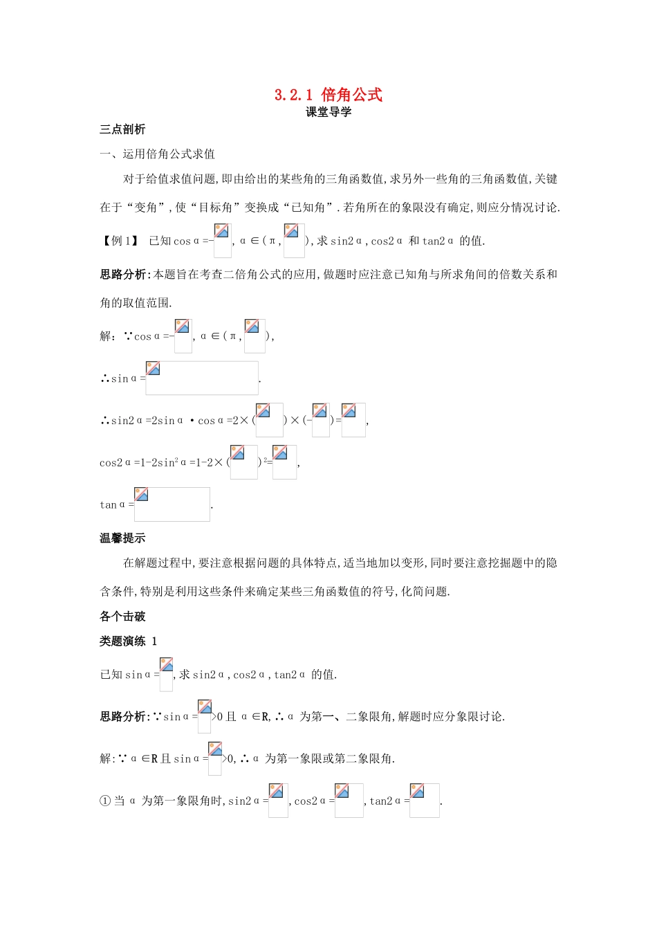 高中数学 第三章 三角恒等变换 3.2 倍角公式和半角公式 3.2.1 倍角公式课堂导学案 新人教B版必修4-新人教B版高一必修4数学学案_第1页