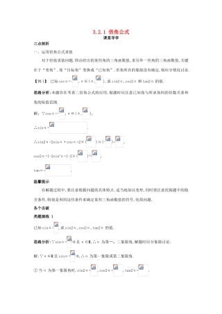 高中数学 第三章 三角恒等变换 3.2 倍角公式和半角公式 3.2.1 倍角公式课堂导学案 新人教B版必修4-新人教B版高一必修4数学学案