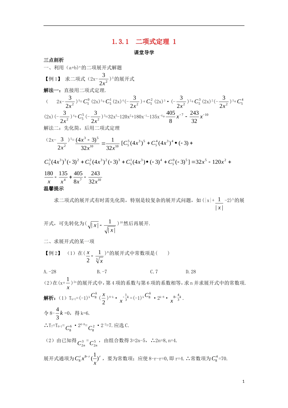 高中数学 第一章 计数原理 1.3 二项式定理 1.3.1 二项式定理（1）课堂导学案 新人教A版选修2-3-新人教A版高二选修2-3数学学案_第1页