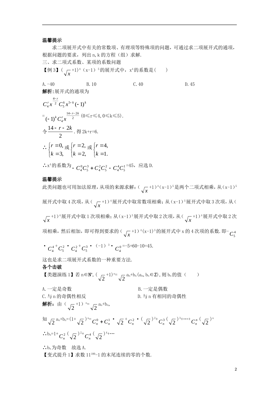 高中数学 第一章 计数原理 1.3 二项式定理 1.3.1 二项式定理（1）课堂导学案 新人教A版选修2-3-新人教A版高二选修2-3数学学案_第2页