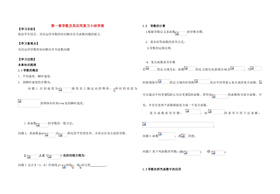 高中数学 第一章导数及其应用复习小结学案 新人教A版选修2-2_第1页