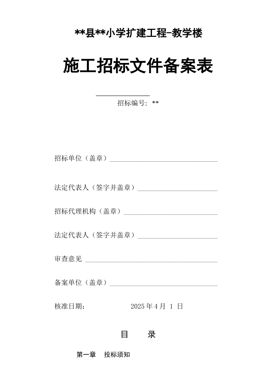 浙江省某小学教学楼扩建工程施工招标文件_第1页