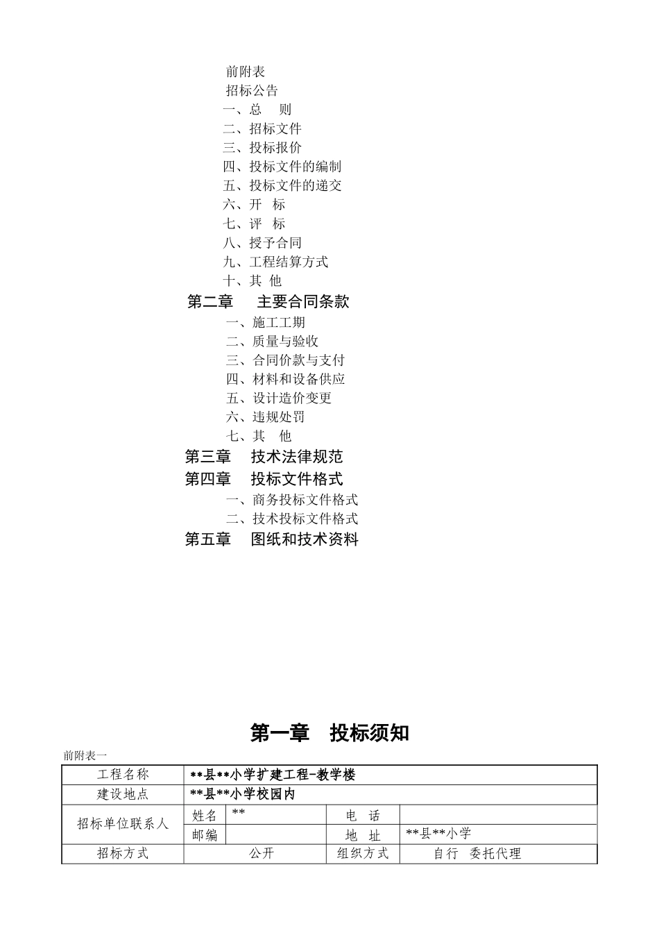 浙江省某小学教学楼扩建工程施工招标文件_第2页
