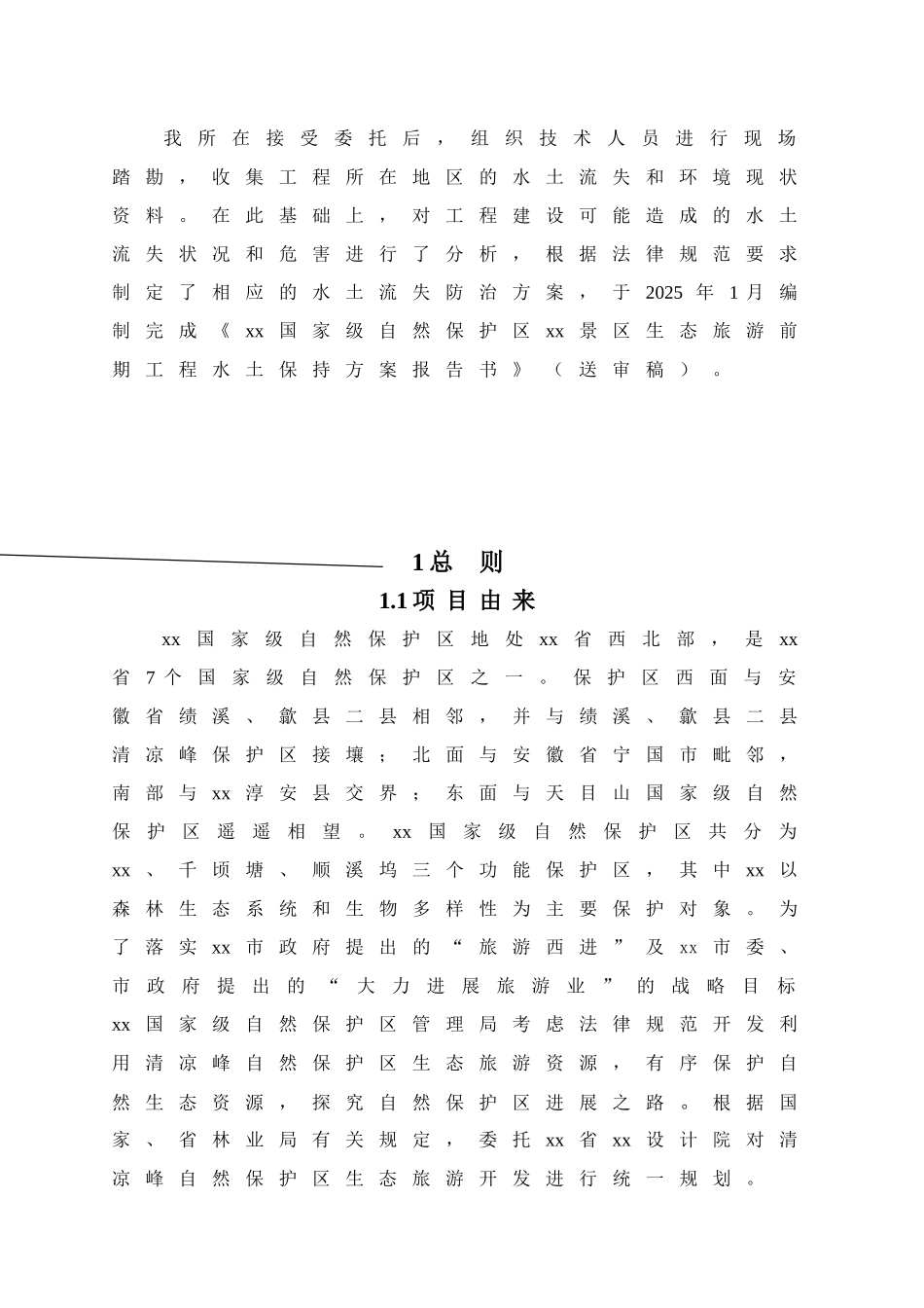 浙江省某山景区生态旅游前期工程水土保持方案报告书_第2页