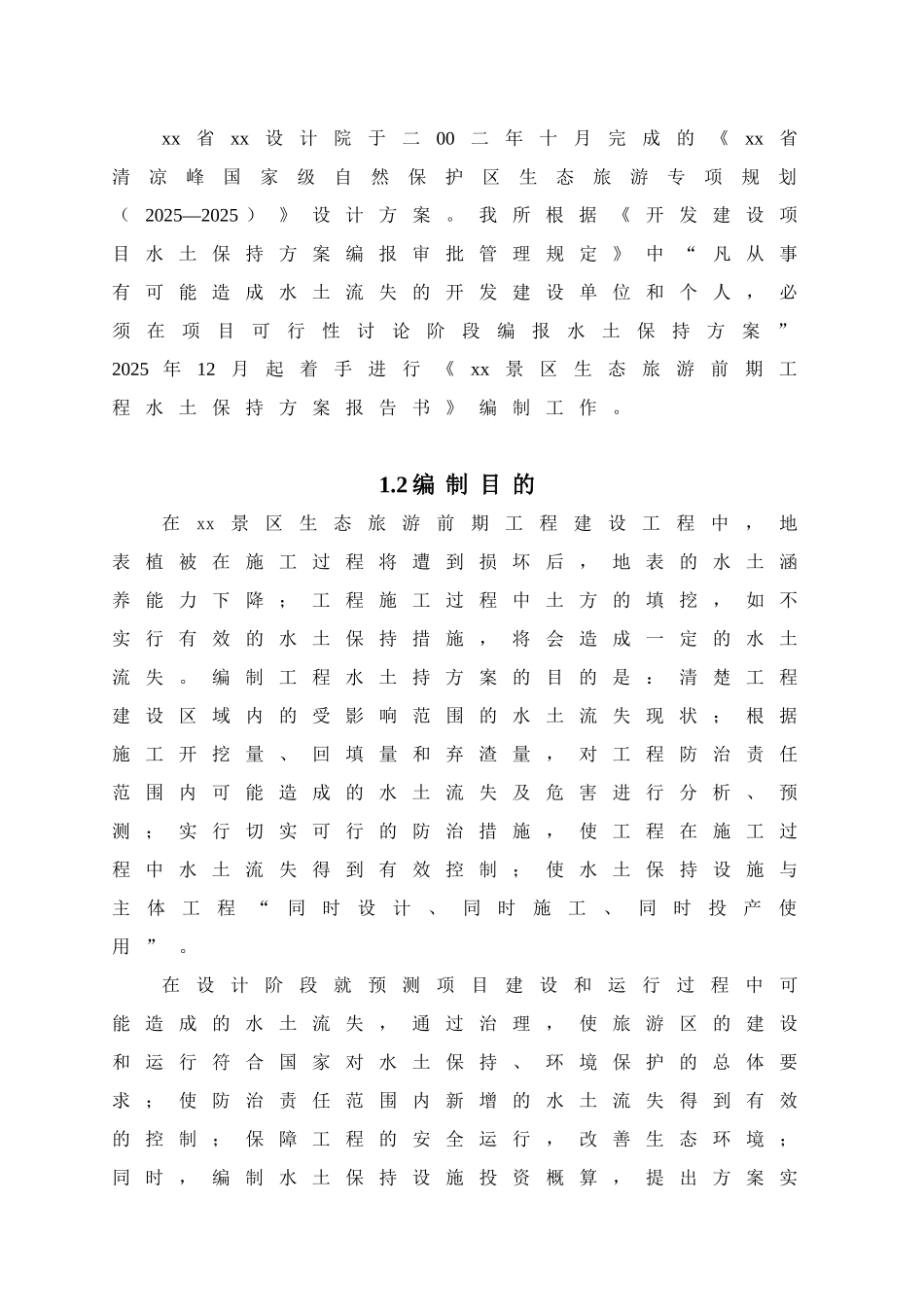 浙江省某山景区生态旅游前期工程水土保持方案报告书_第3页