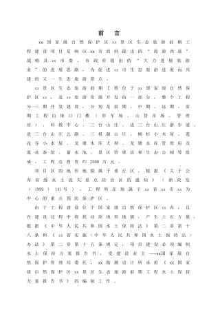 浙江省某山景区生态旅游前期工程水土保持方案报告书