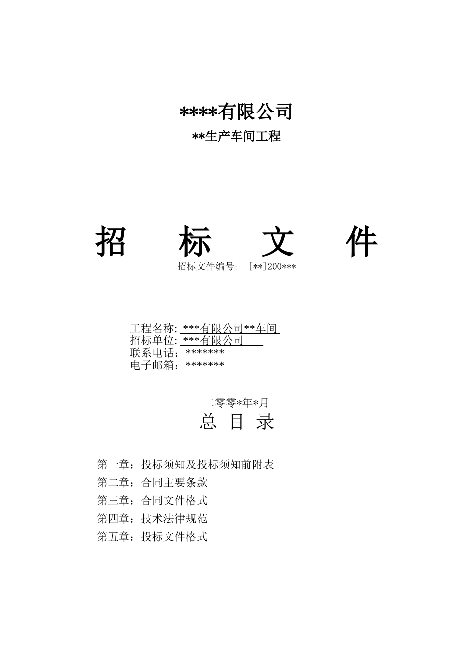 浙江省某工业区车间施工招标文件_第1页