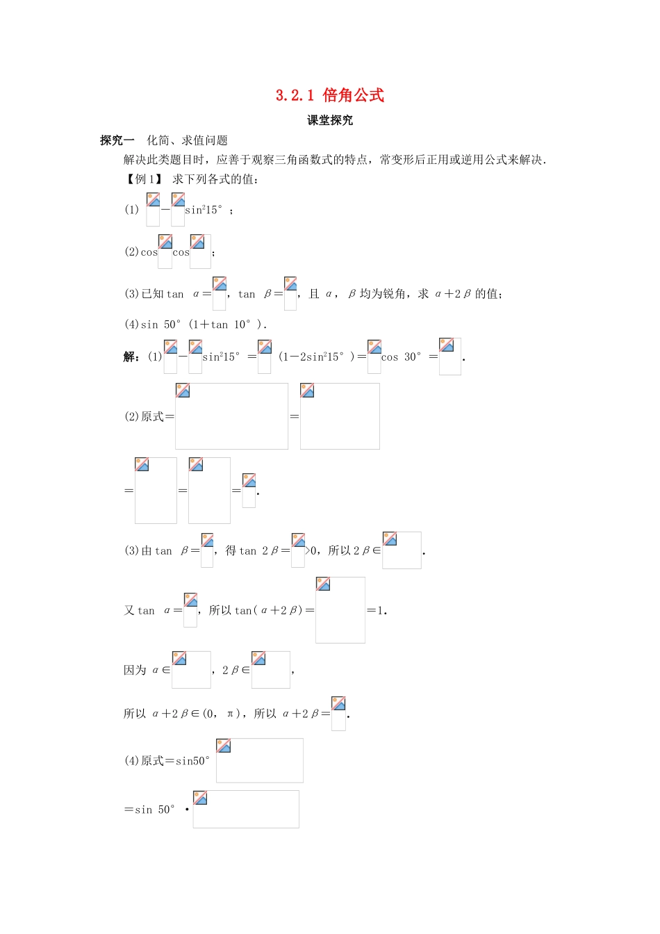 高中数学 第三章 三角恒等变换 3.2 倍角公式和半角公式 3.2.1 倍角公式课堂探究学案 新人教B版必修4-新人教B版高一必修4数学学案_第1页