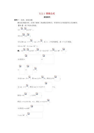 高中数学 第三章 三角恒等变换 3.2 倍角公式和半角公式 3.2.1 倍角公式课堂探究学案 新人教B版必修4-新人教B版高一必修4数学学案