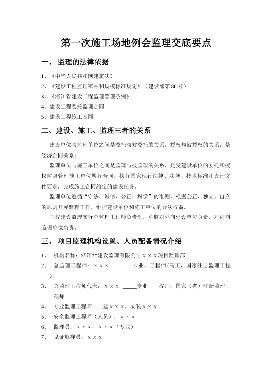 浙江省某建筑工程第一次工地例会监理交底要点_第1页