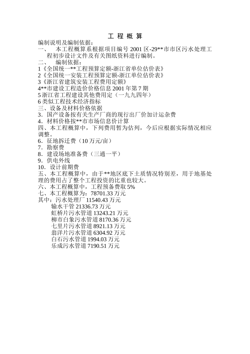 浙江省某市污水处理工程初步设计概算书_第3页