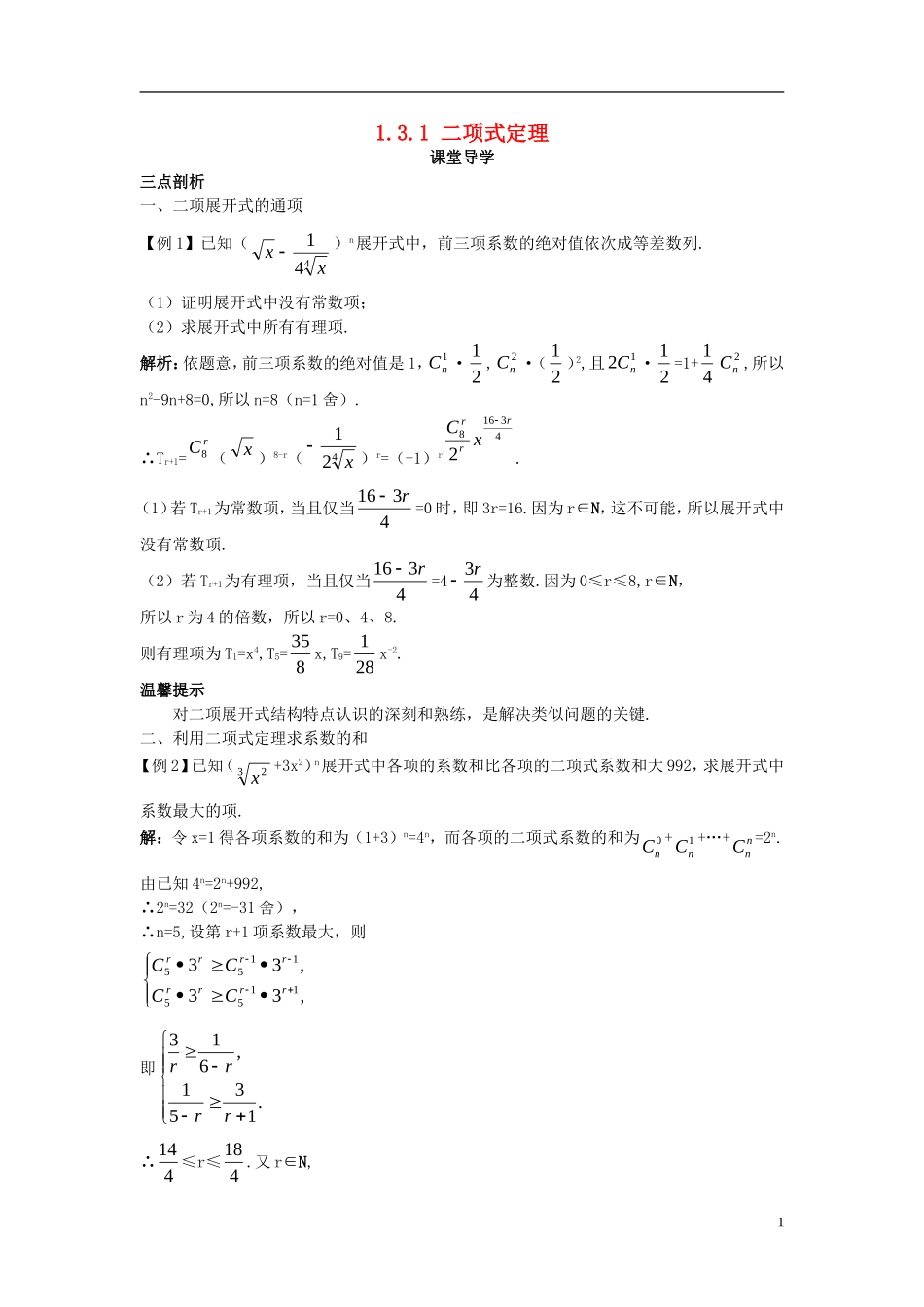 高中数学 第一章 计数原理 1.3 二项式定理 1.3.1 二项式定理课堂导学案 新人教B版选修2-3-新人教B版高二选修2-3数学学案_第1页