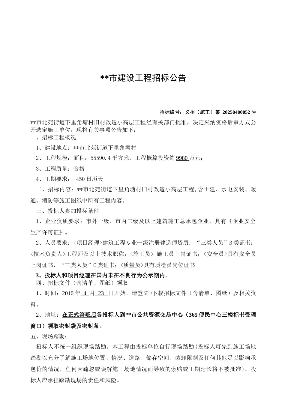 浙江省某旧村改造小高层工程施工招标文件_第2页