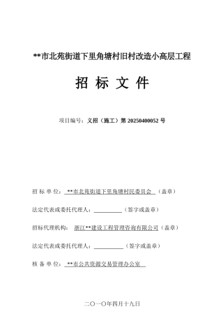 浙江省某旧村改造小高层工程施工招标文件