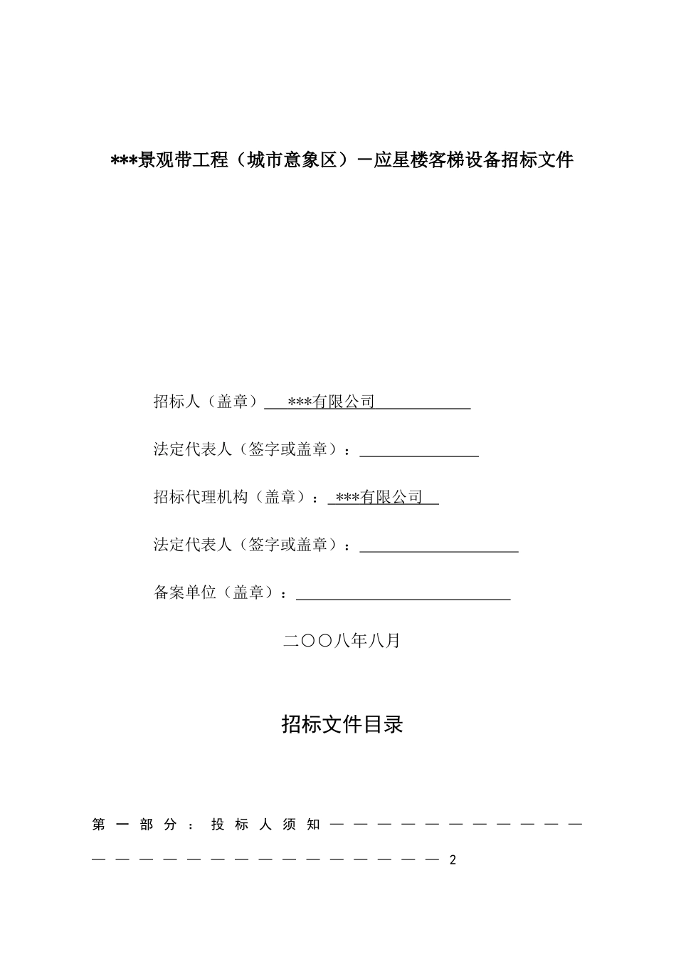 浙江省某景观带工程客梯设备招标文件_第1页