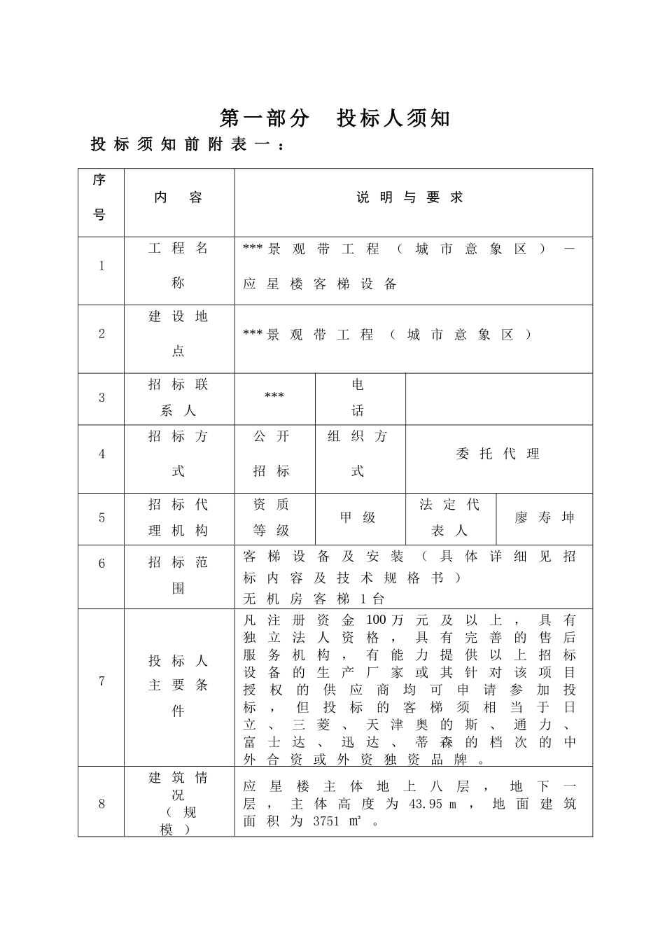浙江省某景观带工程客梯设备招标文件_第3页