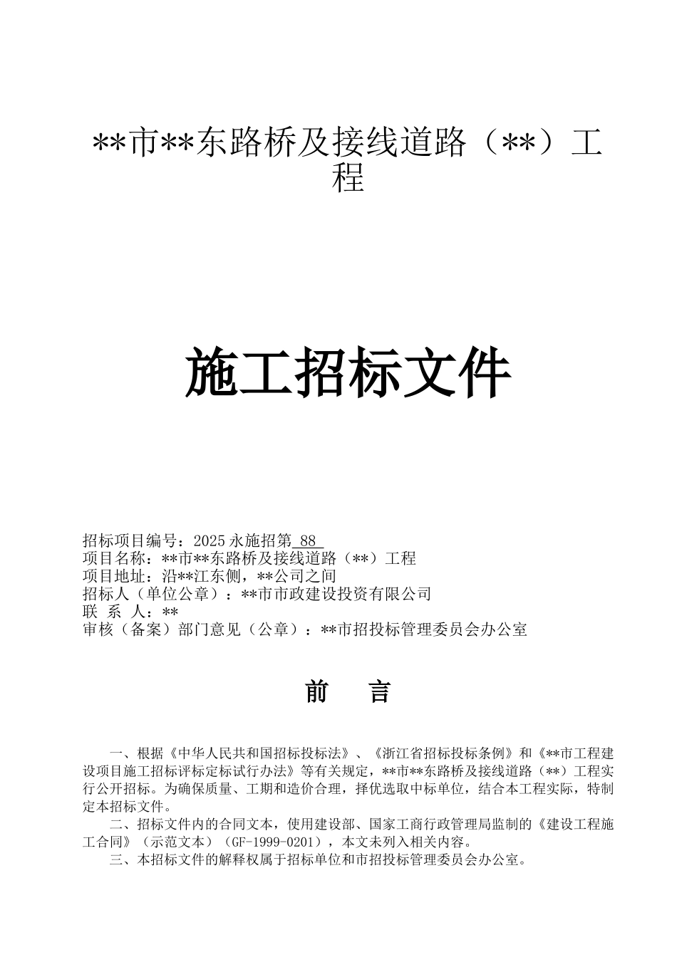 浙江省某桥梁及接线道路工程施工招标文件_第1页