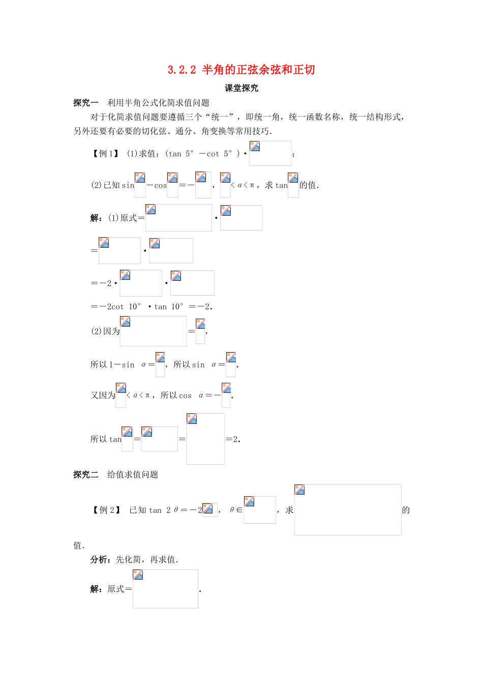 高中数学 第三章 三角恒等变换 3.2 倍角公式和半角公式 3.2.2 半角的正弦、余弦和正切课堂探究学案 新人教B版必修4-新人教B版高一必修4数学学案_第1页