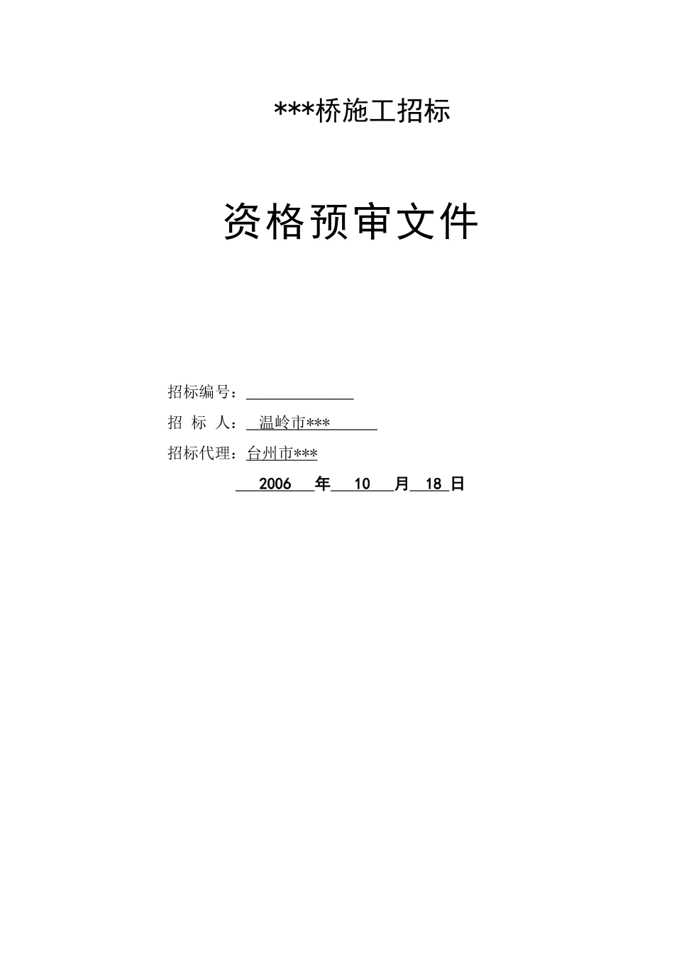 浙江省某桥梁施工招标资格预审文件_第1页