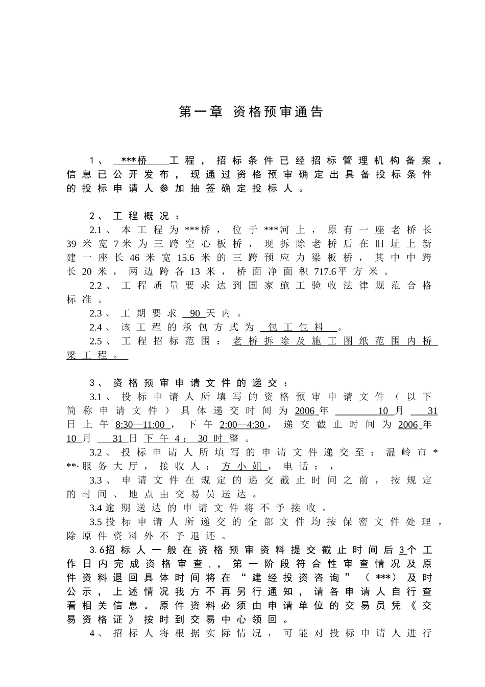 浙江省某桥梁施工招标资格预审文件_第2页