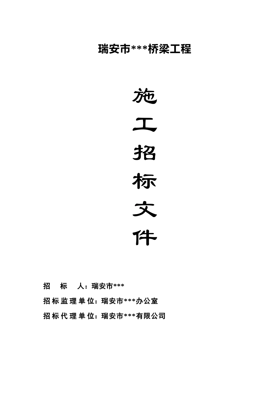 浙江省某桥梁工程施工招标文件_第1页