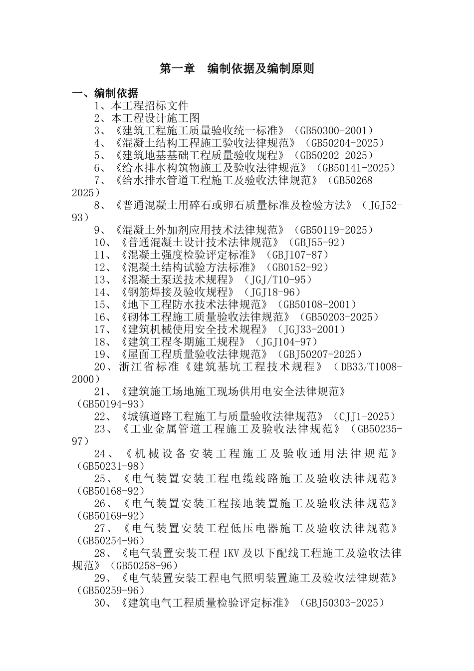 浙江省某水厂一期厂区建安工程技术标书_第2页
