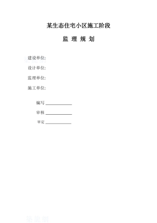 浙江省某生态住宅小区监理规划