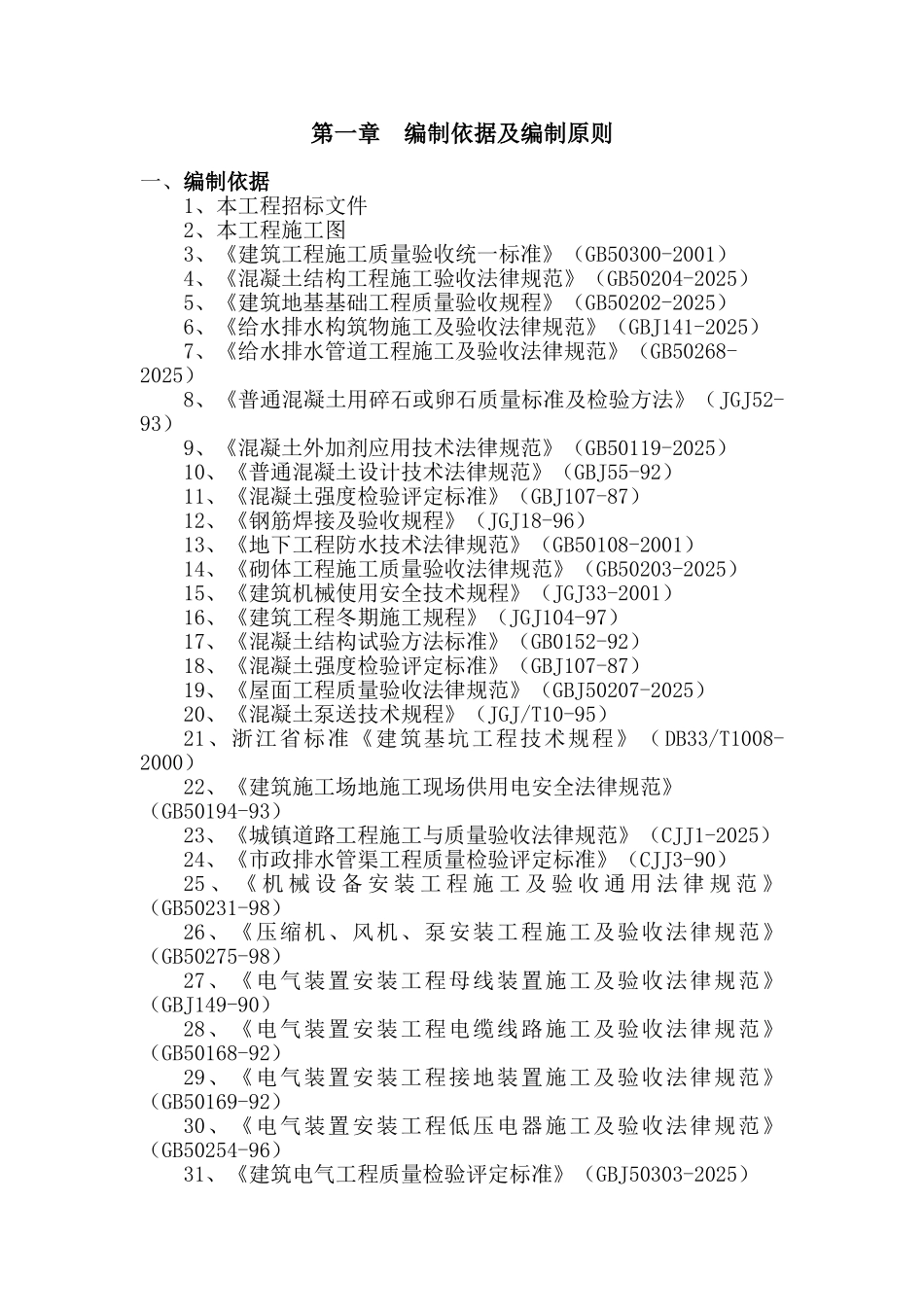浙江省某水厂取水泵站招标施工组织设计_第1页