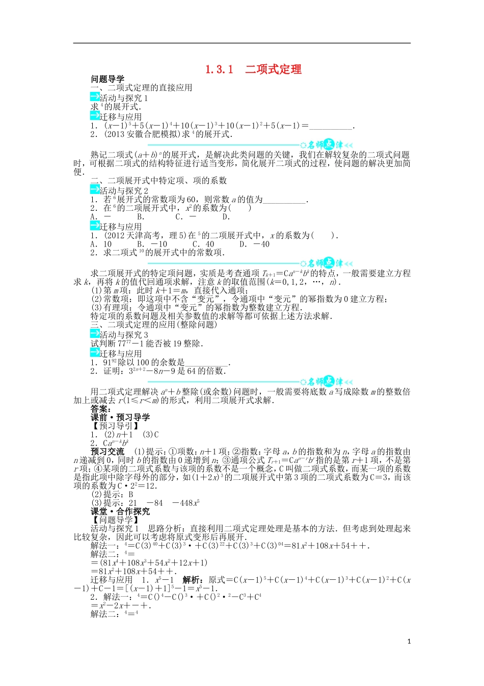 高中数学 第一章 计数原理 1.3 二项式定理 1.3.1 二项式定理问题导学案 新人教A版选修2-3-新人教A版高二选修2-3数学学案_第1页