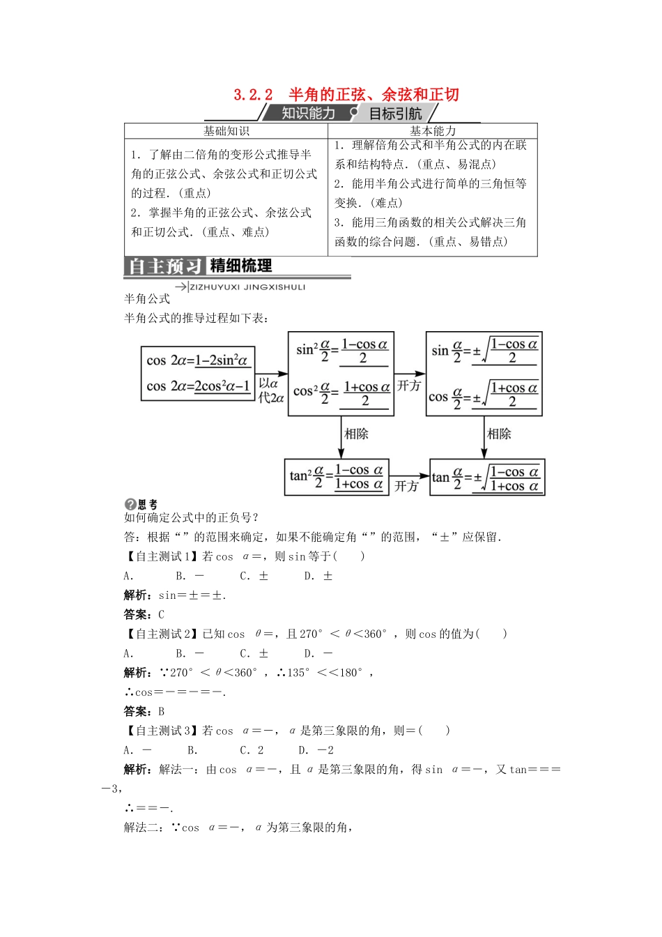 高中数学 第三章 三角恒等变换 3.2 倍角公式和半角公式 3.2.2 半角的正弦、余弦和正切学案 新人教B版必修4-新人教B版高一必修4数学学案_第1页