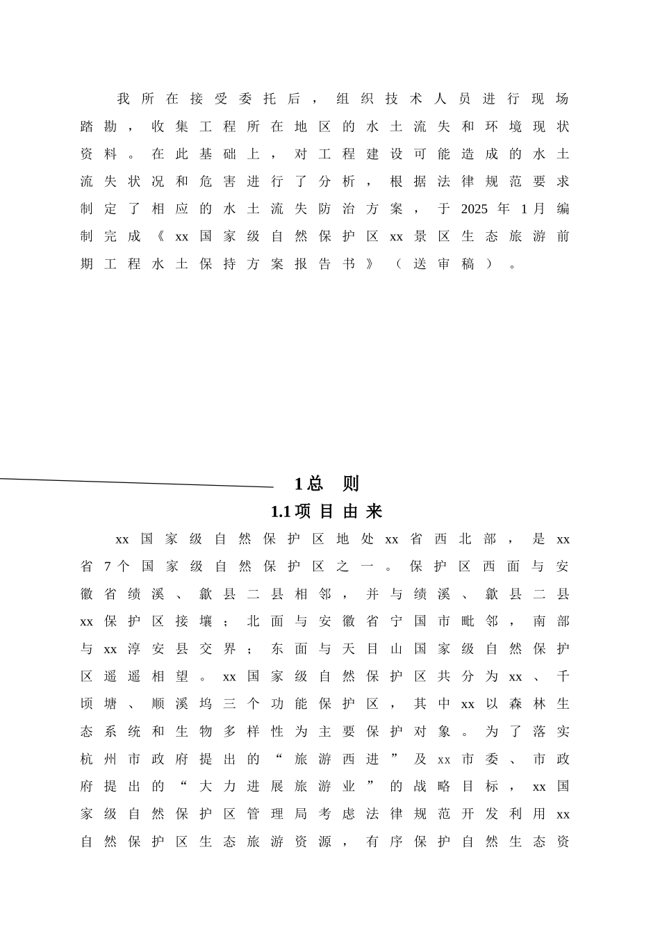 浙江省某生态旅游前期工程水保方案_第2页