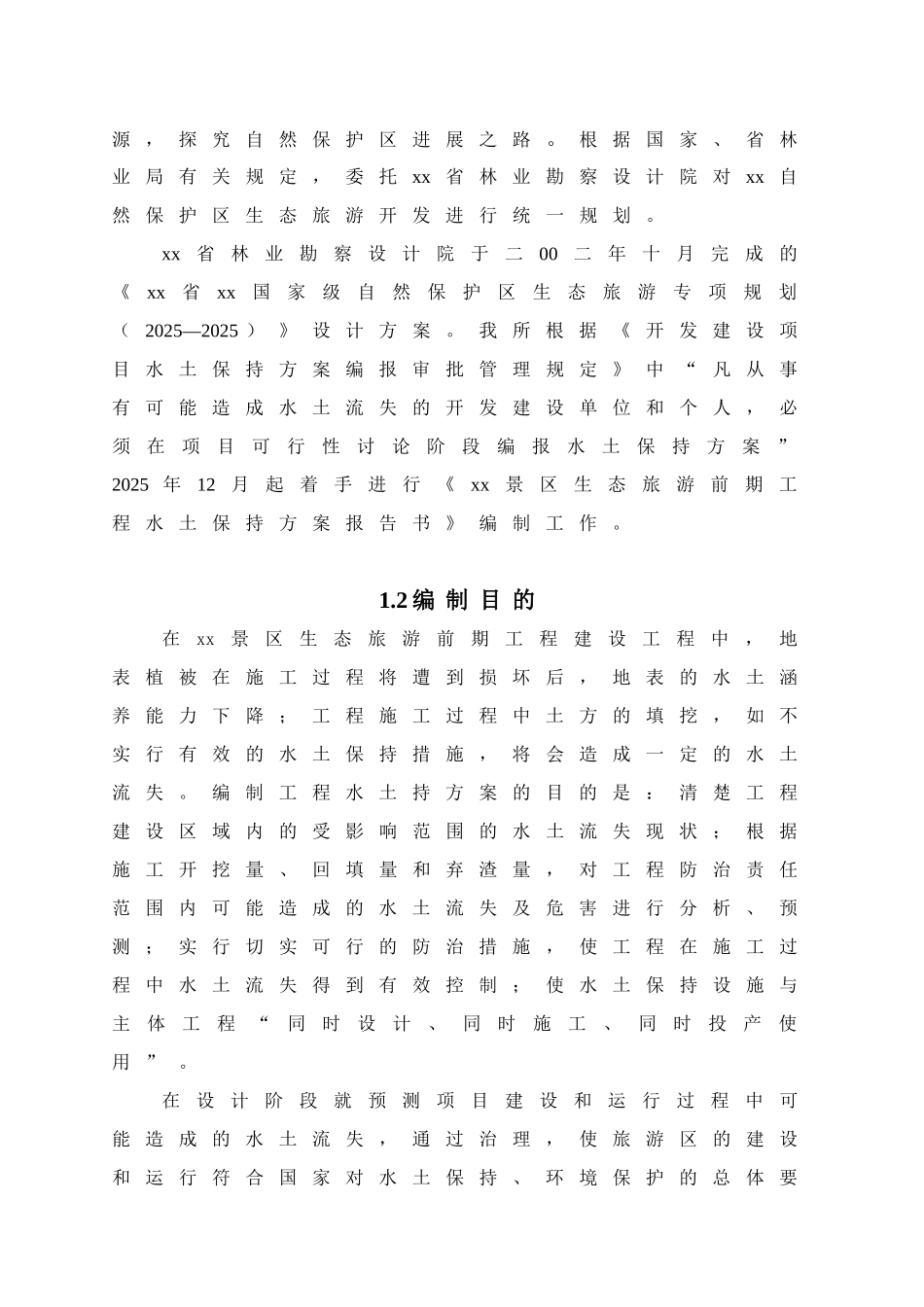 浙江省某生态旅游前期工程水保方案_第3页