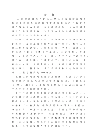 浙江省某生态旅游前期工程水保方案