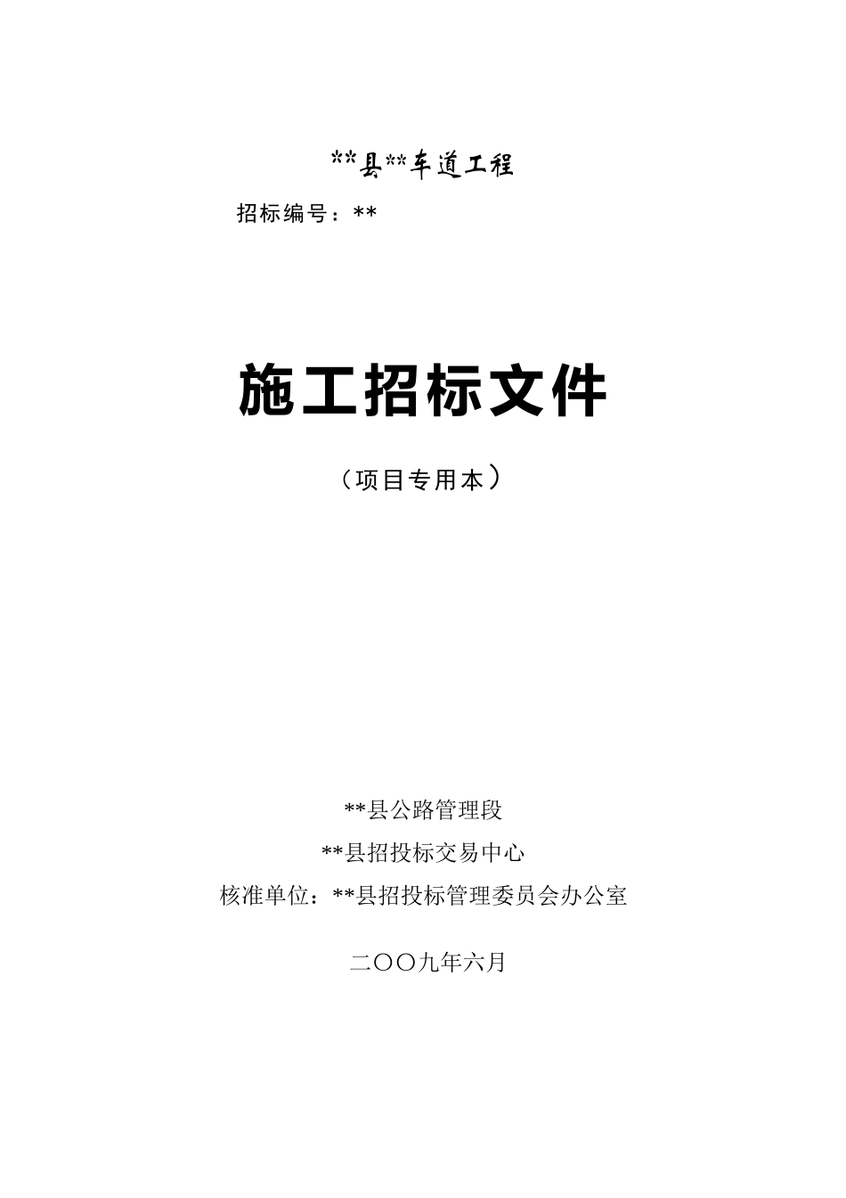 浙江省某省道路段避险车道工程施工招标文件_第1页