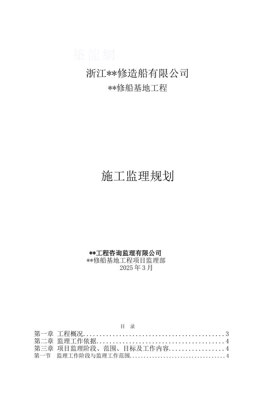 浙江省某码头船坞工程监理规划_第1页